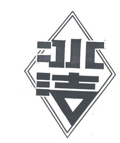 北京市民政日用化工實業公司 立足實業，服務民生